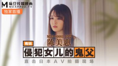 ,校花凌虐地狱H,不许穿内裤随时挨C调教网站,国产麻豆AV MDJ MDJ001 EP2 侵犯女儿的鬼父 陈美惠