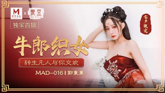 我的私教老师,新婚媳妇儿走错门,MAD016_牛郎織女_轉生凡人與你交歡官网郭童童.